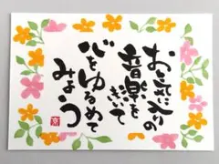 「お気に入りの音楽をきいて」　筆文字アート　ポストカード　原画