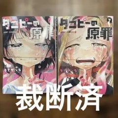 裁断済　タコピーの原罪 上下セット