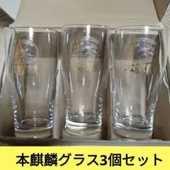 キリンビール本麒麟グラス3個セット