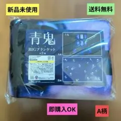 青鬼 BIG ブランケット A