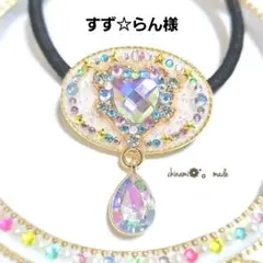 すず☆らん様 リクエスト 2点 まとめ商品
