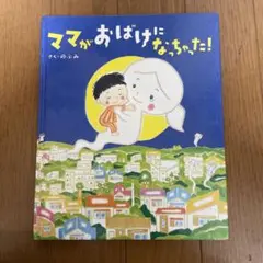 ママがおばけになっちゃった!