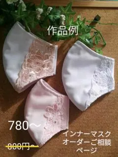 780円～1100円 オーダーページ アースプラスインナーマスク