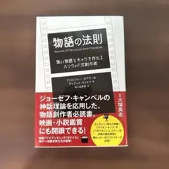 物語の法則 強い物語とキャラを作れるハリウッド式創作術
