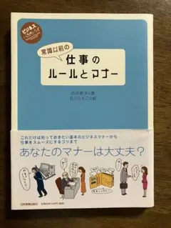 常識以前の仕事のルールとマナー