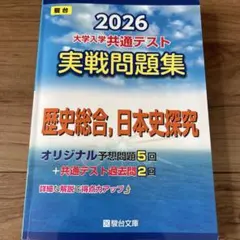 2026 共通テスト 実戦問題集 歴史総合,日本史探究