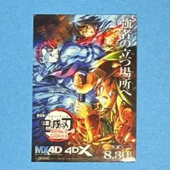 【鬼滅の刃】　4DX入場者特典　冨岡義勇　竈門炭治郎　猗窩座　強者の立つ場所へ