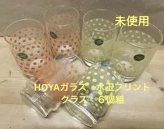 未使用/特価❕HOYAガラス/水玉プリント/グラス/6個組　　昭和レトロ/コップ