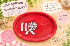 リサ・ラーソン SUNTORY BOSS オリジナルトレイ マイキー