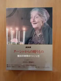 ターシャからの贈りもの DVD 愛蔵版