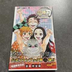 鬼滅の刃 公式ファンブック 鬼殺隊見聞録・弐　初版