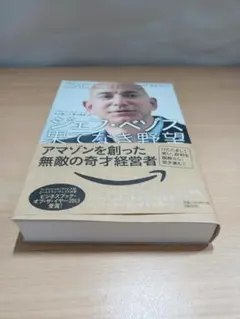 ジェフ・ベゾス果てなき野望 : アマゾンを創った無敵の奇才経営者