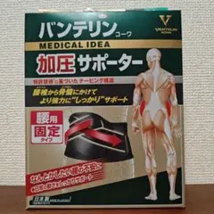 ほぼ新品★バンテリン コーワ 加圧サポーター 腰用 固定タイプ