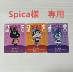 Spica様 専用 あつ森　amiiboカード