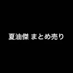 呪術廻戦 夏油傑 グッズまとめ売り