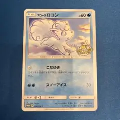 ポケモンカードゲーム アローラロコン プロモ 023/SM-P ③ - メルカリ