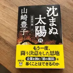 沈まぬ太陽 4、5(会長室篇 上、下)