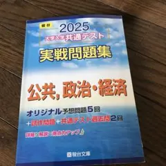 2025 大学入学共通テスト 実戦問題集