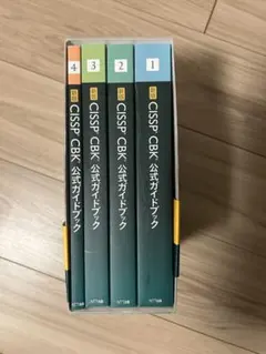 新版 CISSP CBK 公式ガイドブック 4分冊セット - メルカリ