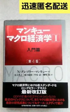 マンキューマクロ経済学Ⅰ 入門篇 第4版 N・グレゴリー・マンキュー