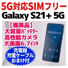 未使用に近い SIMフリー Galaxy S21+ 5G 256GB 378 - メルカリ