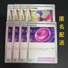 (匿名配送) アンズの秘技・くさりもち 各4枚セット