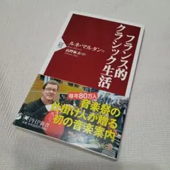 フランス的クラシック生活
