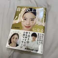 自分史上最小の小顔になる 川島悠希 美容整体師