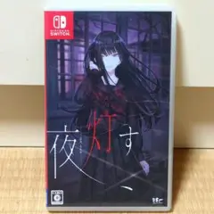 Nintendo Switch版 夜、灯す 百合
