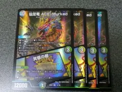 仙足竜 ACE-Murked　4枚
