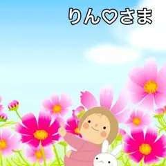 りんさまページ♡