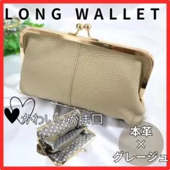 がま口　長財布　本革　グレージュ　大容量　大人気　おしゃれ　かわいい　スマホ