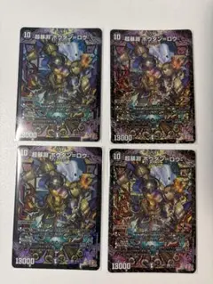 超暴淵ボウダンロウ　4枚