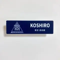 日プ 新世界 青沼昂史朗 ネームプレート バッジ 新世界ストアのサムネイル