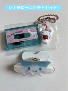 サンリオ シナモロール ガチャガチャ キーホルダー ヘアクリップ シナモン