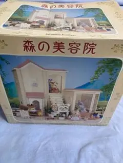 シルバニアファミリー 森の美容院