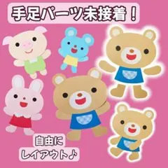 手足のポーズ自由❣️動物4体　壁面飾り　くま　うさぎ　ブタ　ねずみ　保育園　施設のサムネイル