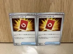ポケモンカード　スペシャルレッドカード　２枚セット