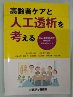 看護師 ナース 透析 ケア 2冊 腎臓 高齢者 透析 技士 検査