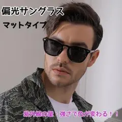 調光サングラス 艶消しブラック