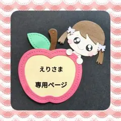 えりさま専用ページ カットフォント