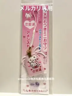 SAN-X しあわせにゃんこ 天然石つきミニお守り 恋愛運 平成女児 平成 