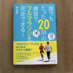誰でも「たった20回」の練習でフルマラソンを完走できる!