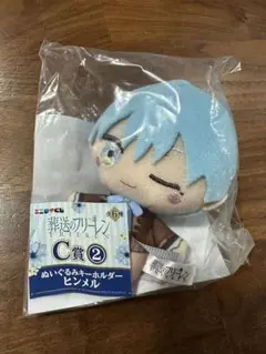 葬送のフリーレン ヒンメル ぬいぐるみキーホルダー C賞
