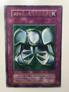 2026年最新】メタル化魔法反射装甲 初期の人気アイテム - メルカリ