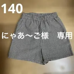 千鳥格子柄　ショートパンツ　140