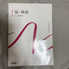 ☆脳•神経 成人看護学7 系統看護学講座 専門分野 第15版 - メルカリ