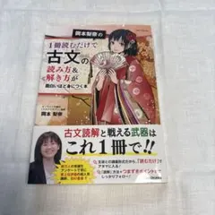岡本梨奈の1冊読むだけで古文の読み方&解き方が面白いほど身につく本 古文常識