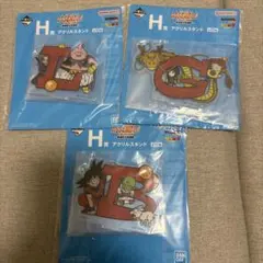 一番くじドラゴンボールassembleアクリルスタンド H賞シリーズ 3種セット