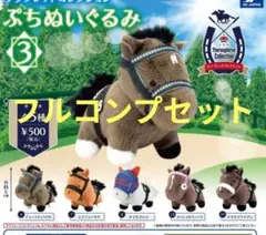 サラブレッドコレクション　ぷちぬいぐるみ　第3弾　フルコンプ　ケース保管　状態良
